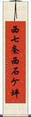 西七条西石ケ坪 Scroll