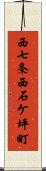 西七条西石ケ坪町 Scroll