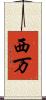 西万 Scroll