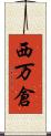 西万倉 Scroll