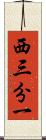 西三分一 Scroll
