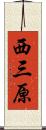 西三原 Scroll