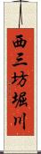 西三坊堀川 Scroll