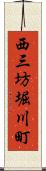 西三坊堀川町 Scroll