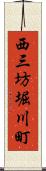 西三坊堀川町 Scroll