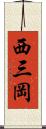 西三岡 Scroll