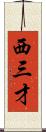 西三才 Scroll