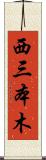 西三本木 Scroll