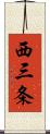 西三条 Scroll