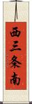 西三条南 Scroll