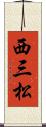 西三松 Scroll