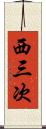 西三次 Scroll