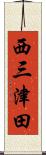 西三津田 Scroll