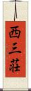 西三荘 Scroll