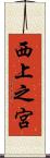 西上之宮 Scroll