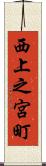 西上之宮町 Scroll