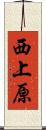 西上原 Scroll
