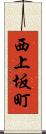 西上坂町 Scroll