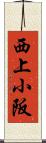 西上小阪 Scroll