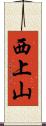 西上山 Scroll