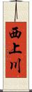 西上川 Scroll