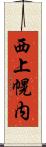 西上幌内 Scroll