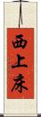 西上床 Scroll