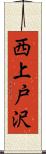 西上戸沢 Scroll