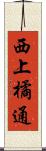 西上橘通 Scroll