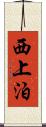 西上泊 Scroll