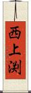 西上渕 Scroll