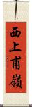 西上甫嶺 Scroll