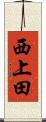 西上田 Scroll