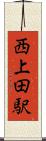 西上田駅 Scroll