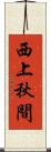 西上秋間 Scroll