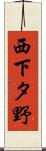 西下タ野 Scroll