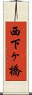 西下ヶ橋 Scroll