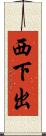 西下出 Scroll
