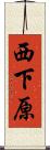 西下原 Scroll
