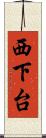 西下台 Scroll