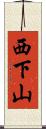 西下山 Scroll