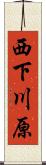 西下川原 Scroll