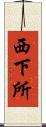 西下所 Scroll
