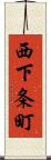 西下条町 Scroll