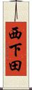 西下田 Scroll