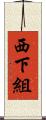 西下組 Scroll