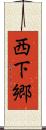 西下郷 Scroll