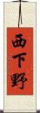 西下野 Scroll