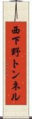 西下野トンネル Scroll
