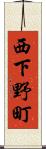 西下野町 Scroll